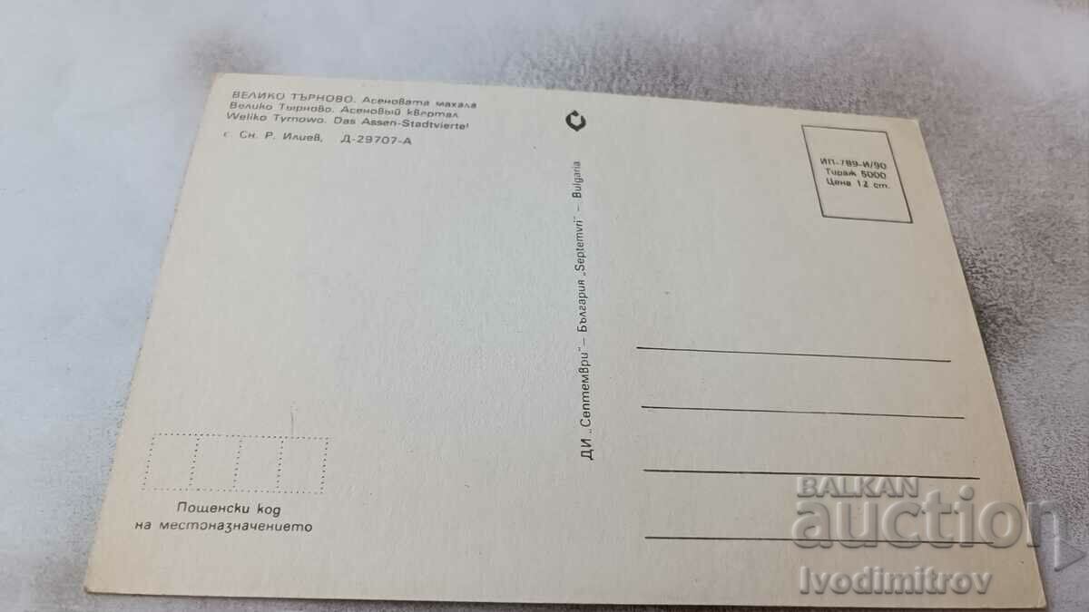 Postcard Veliko Tarnovo Asenovat Mahala 1990 with price 0.75 BGN | € 0.38 Postcard Veliko Tarnovo Asenovat Mahala 1990 with price 0.75 BGN | € 0.38