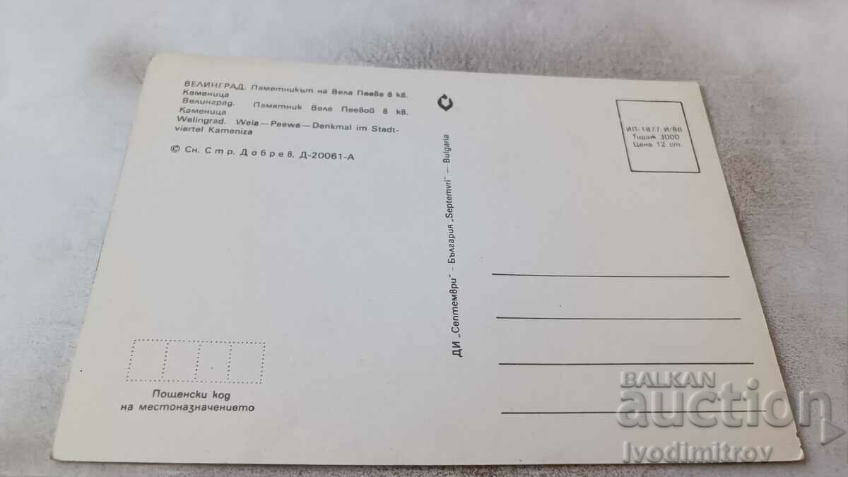 P K Velingrad The monument to Vela Peeva in Kamenica quarter 1986 with price 0.75 BGN | € 0.38 P K Velingrad The monument to Vela Peeva in Kamenica quarter 1986 with price 0.75 BGN | € 0.38