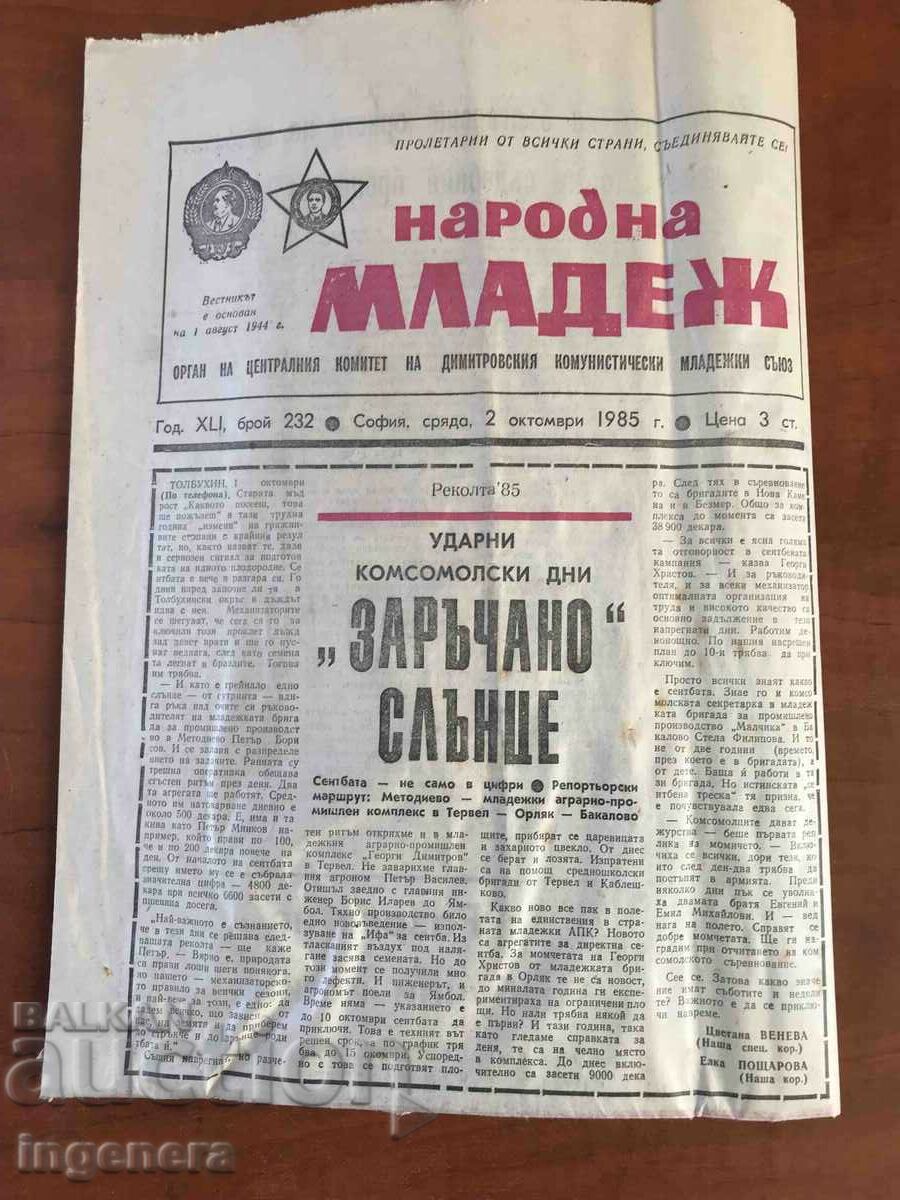 NEWSPAPER "NARODNA MLADEZH" - OCTOBER 2, 1985 with price 3.00 BGN | € 1.53 NEWSPAPER "NARODNA MLADEZH" - OCTOBER 2, 1985 with price 3.00 BGN | € 1.53