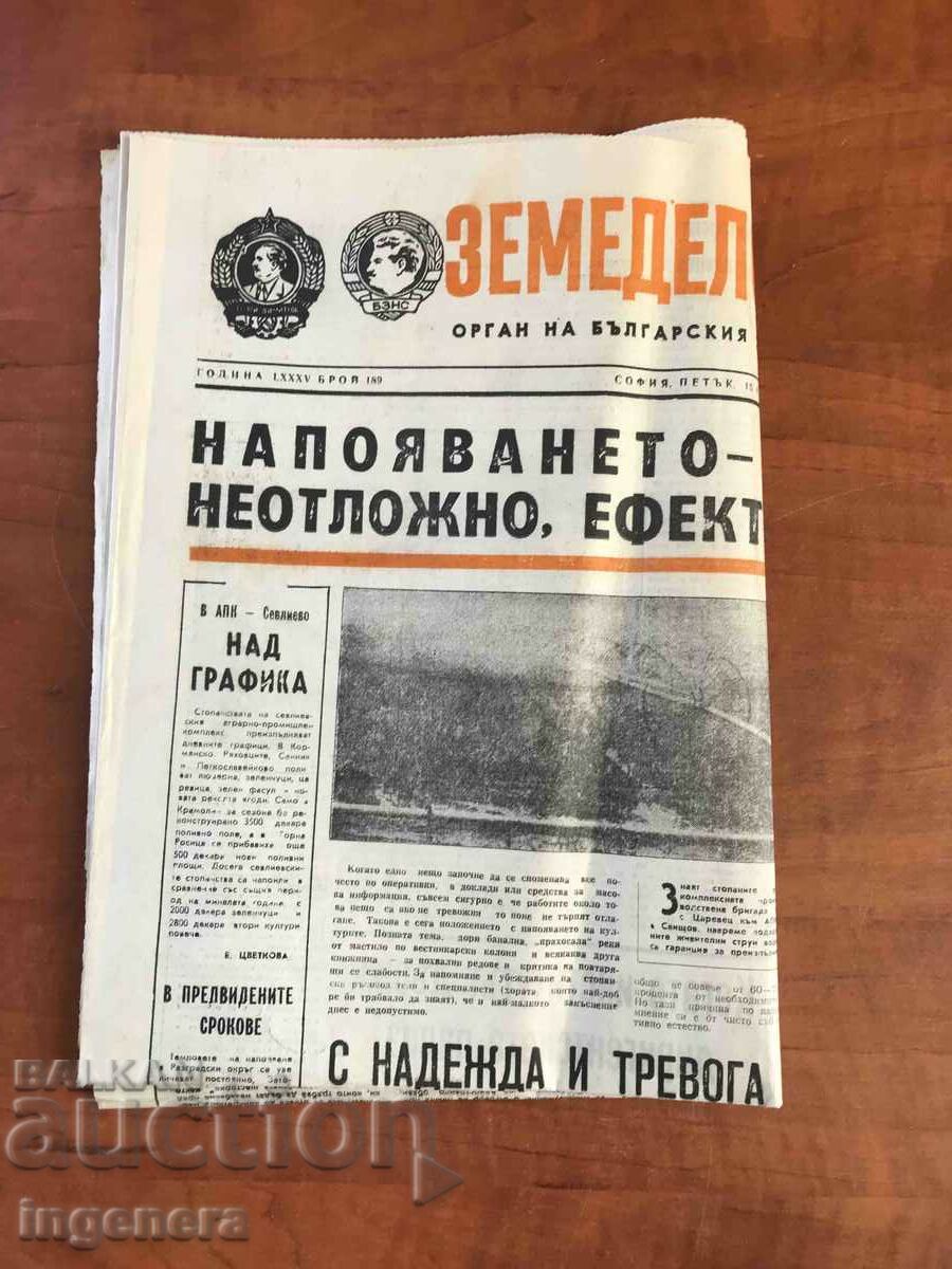 NEWSPAPER "AGRICULTURAL FLAG" - AUGUST 15, 1986 with price 3.00 BGN | € 1.53 NEWSPAPER "AGRICULTURAL FLAG" - AUGUST 15, 1986 with price 3.00 BGN | € 1.53