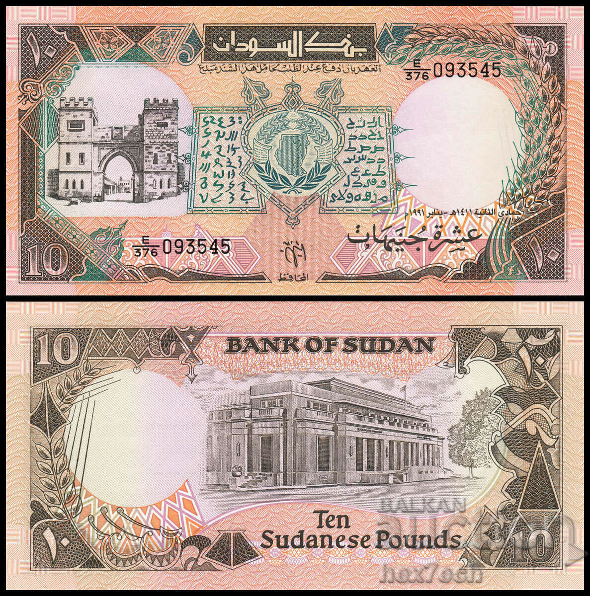 ❤️ ⭐ Sudan 1991 10 pounds UNC new ⭐ ❤️