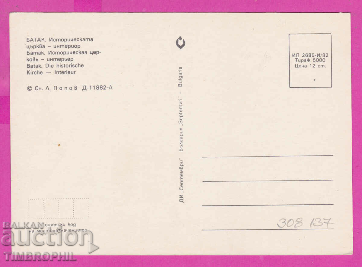 Delivery of 308137 / Batak - Ossuary Church "Holy Sunday" Bulgaria PK