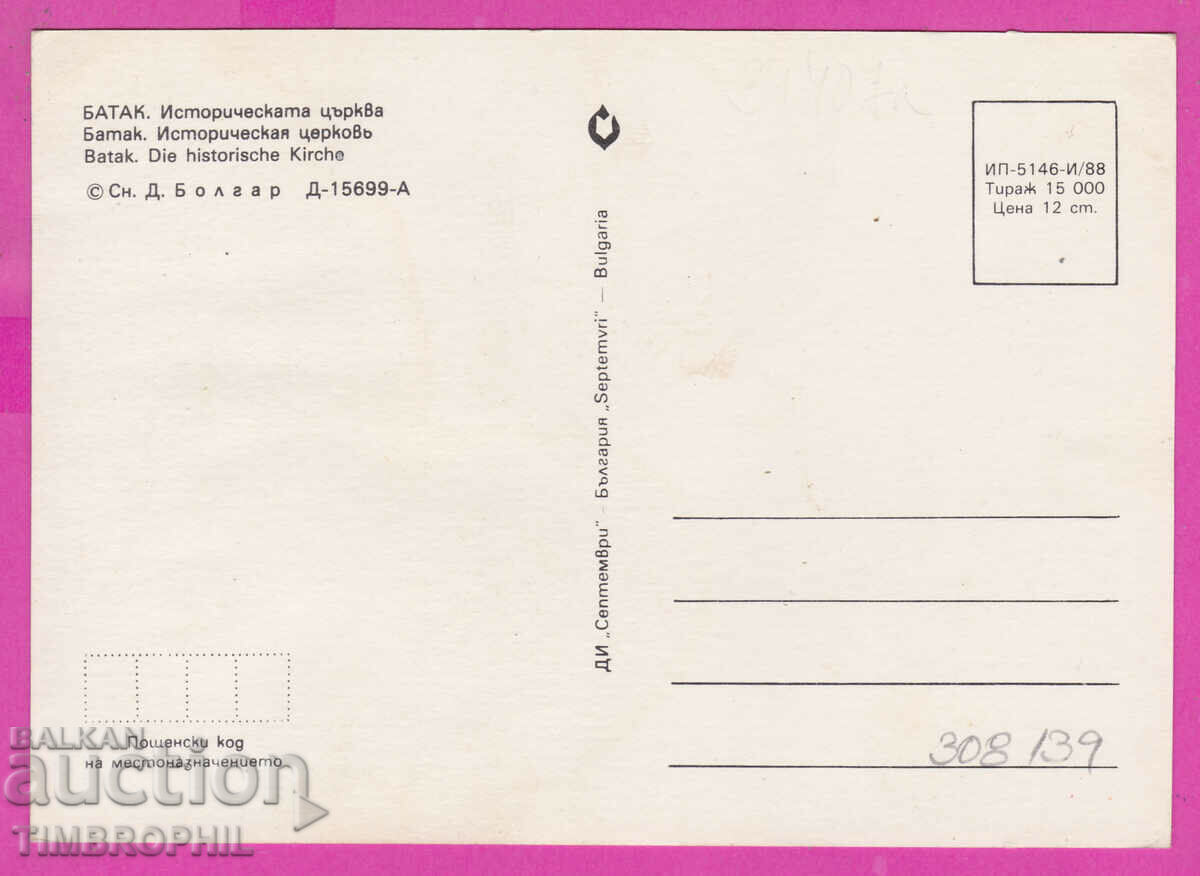 308139 / Batak - Ossuary Church "Holy Sunday" Bulgaria PK with price 1.40 BGN | € 0.72 308139 / Batak - Ossuary Church "Holy Sunday" Bulgaria PK with price 1.40 BGN | € 0.72