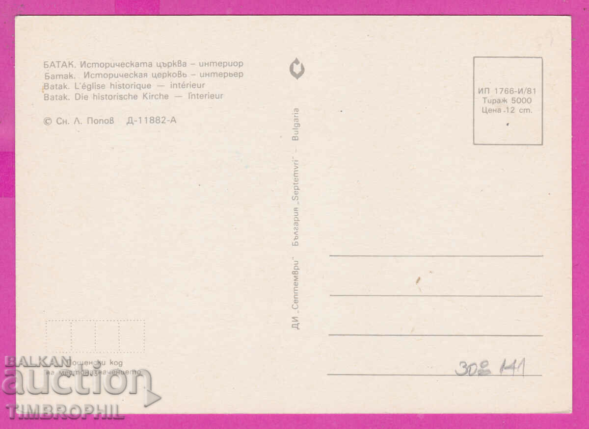 308141 / Batak - Ossuary Church "Holy Sunday" Bulgaria PK with price 1.40 BGN | € 0.72 308141 / Batak - Ossuary Church "Holy Sunday" Bulgaria PK with price 1.40 BGN | € 0.72