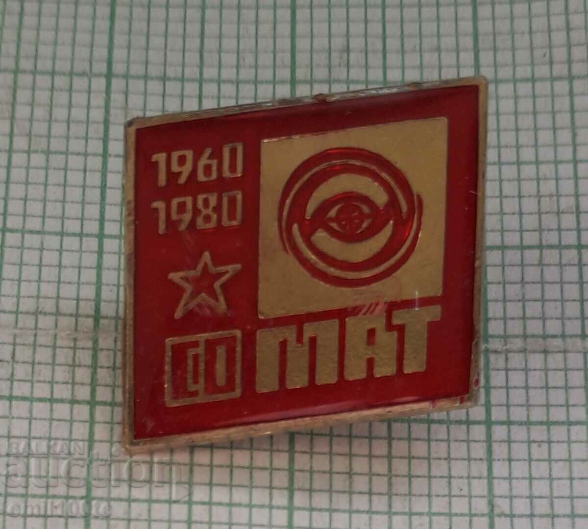 Значка- 20 години СО МАТ 1960 1980