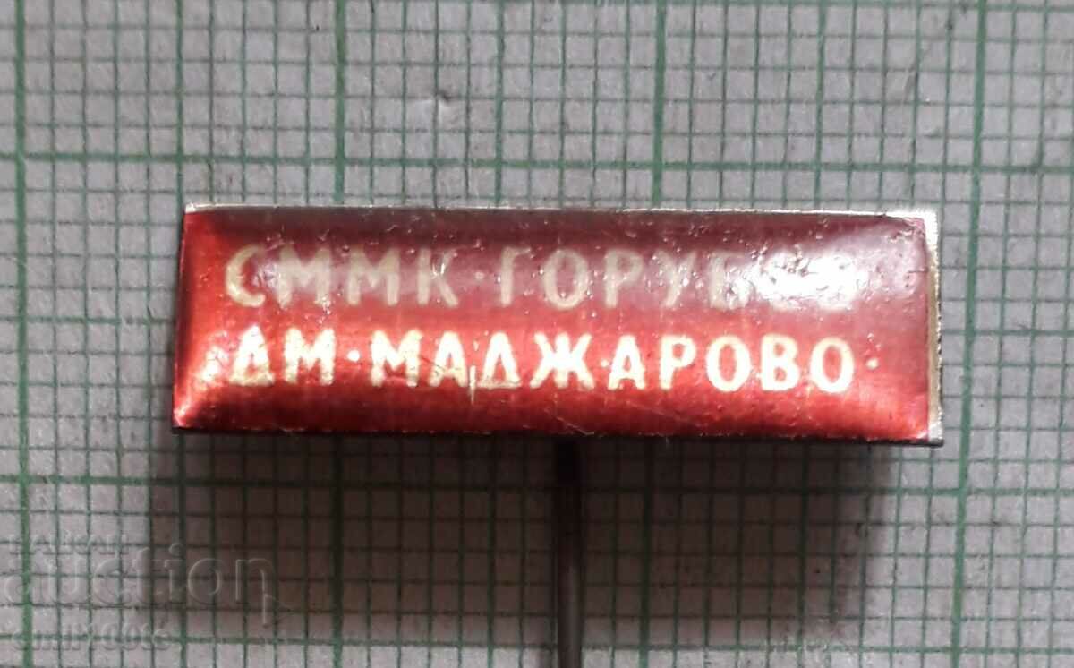 Σήμα - SMMK Gorubso DM Madjarovo