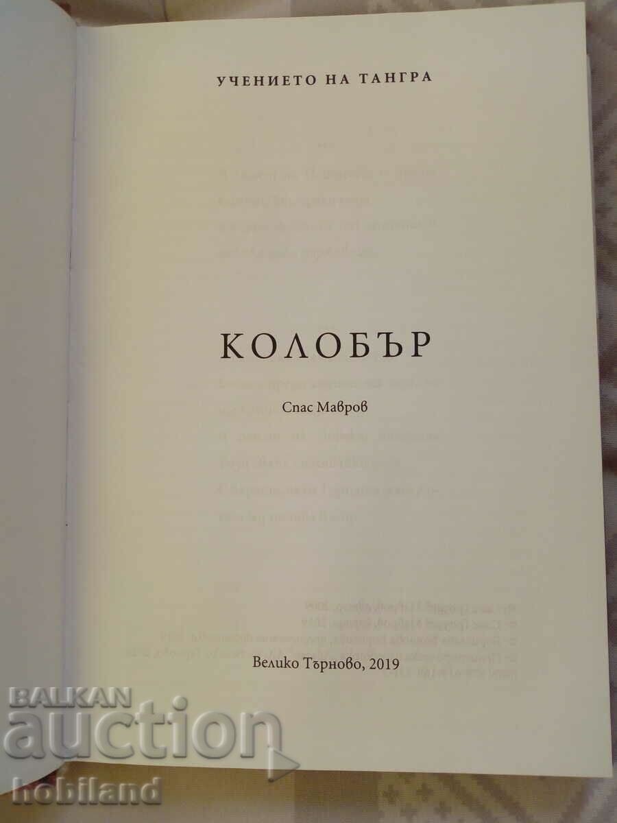 ,, Kolober,, Spas Mavrov with price 15.00 BGN | € 7.67 ,, Kolober,, Spas Mavrov with price 15.00 BGN | € 7.67