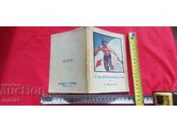 СКИ РЪКОВОДСТВО - Б. ЙОРДАНОВ