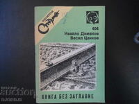 Βιβλιοθήκη «STARSHEL», Βιβλίο χωρίς τίτλο, I. Dimanov, V. Tsankov
