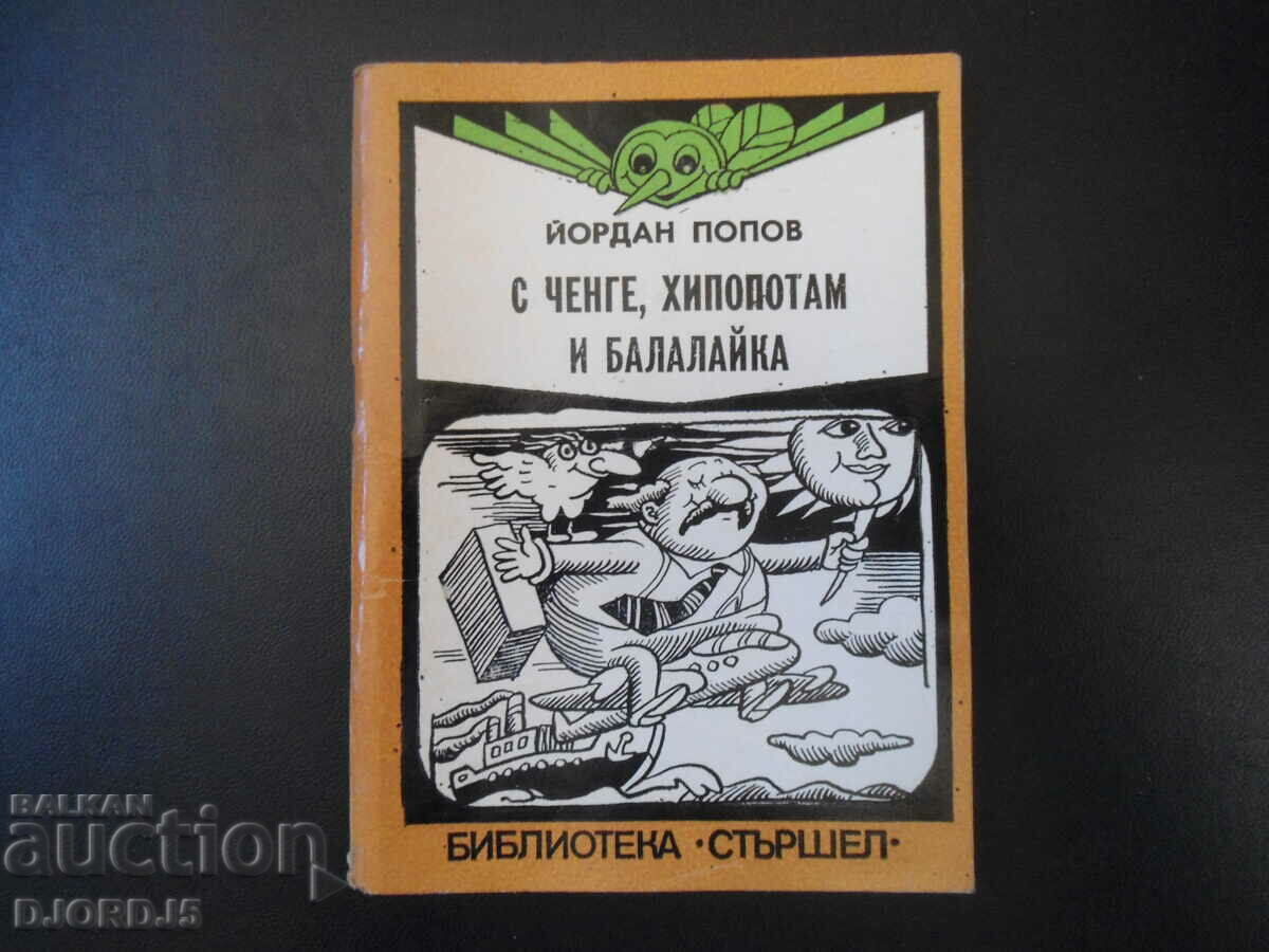 Библиотека "СТЪРШЕЛ",С ченге, хипопотам и балалайка, Й.Попов