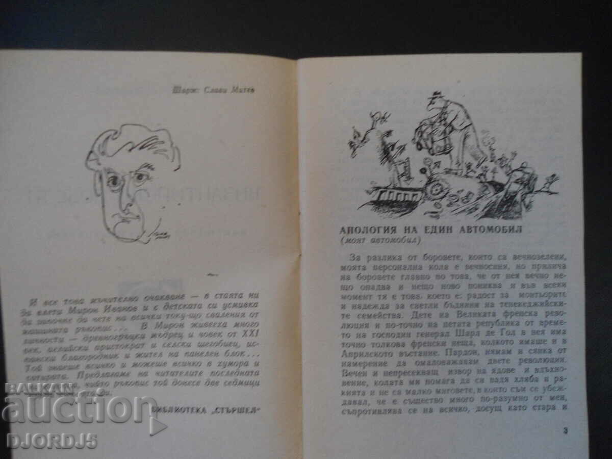 "STARSHEL" Library, Byzantine victories, Miron Ivanov with price 3.00 BGN | € 1.53 "STARSHEL" Library, Byzantine victories, Miron Ivanov with price 3.00 BGN | € 1.53