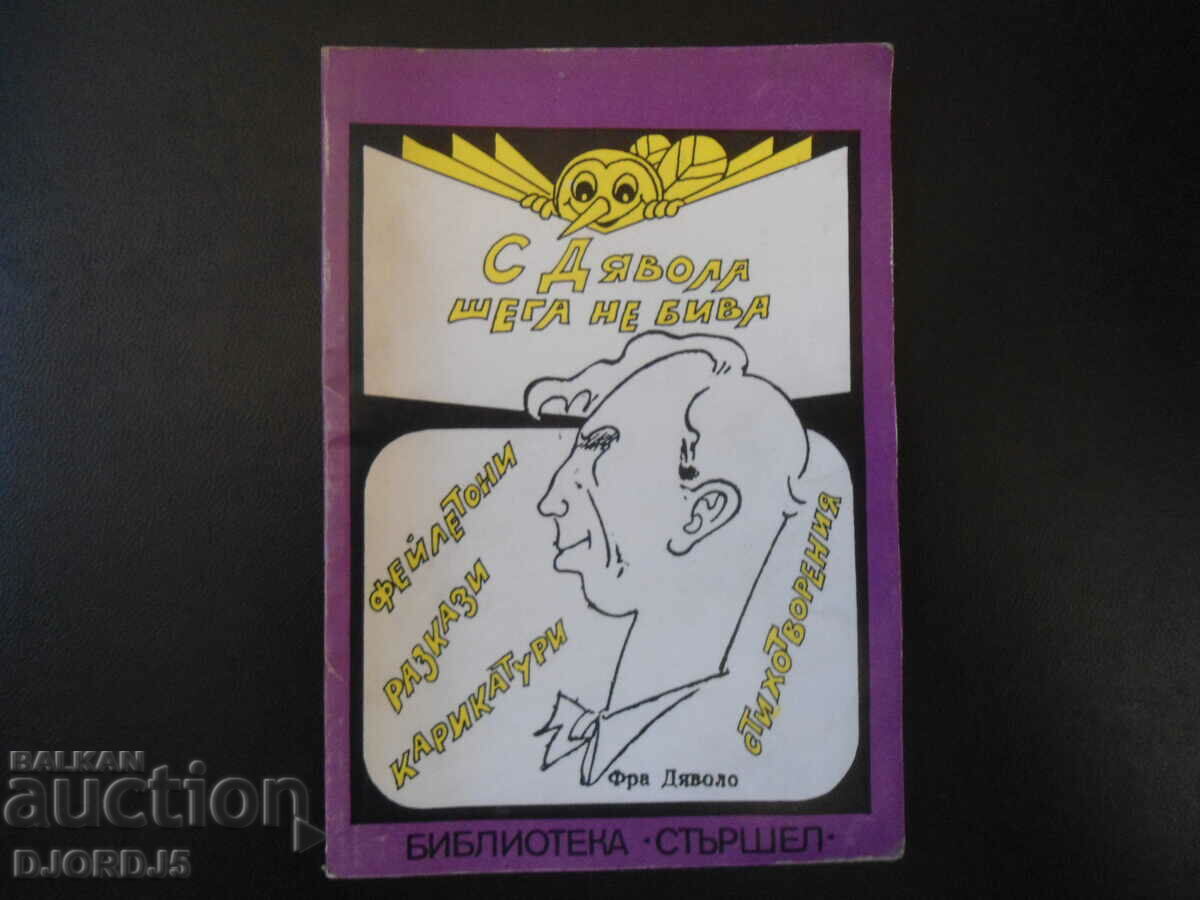 Библиотека "СТЪРШЕЛ", С дявола шега не бива, 1991 г.