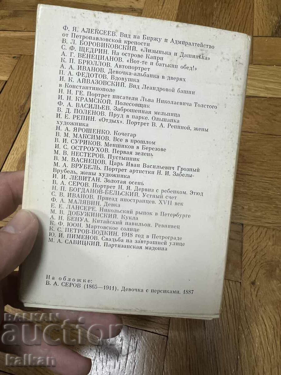 A set of cards of paintings from the Tretyakov Gallery with price 15.00 BGN | € 7.67