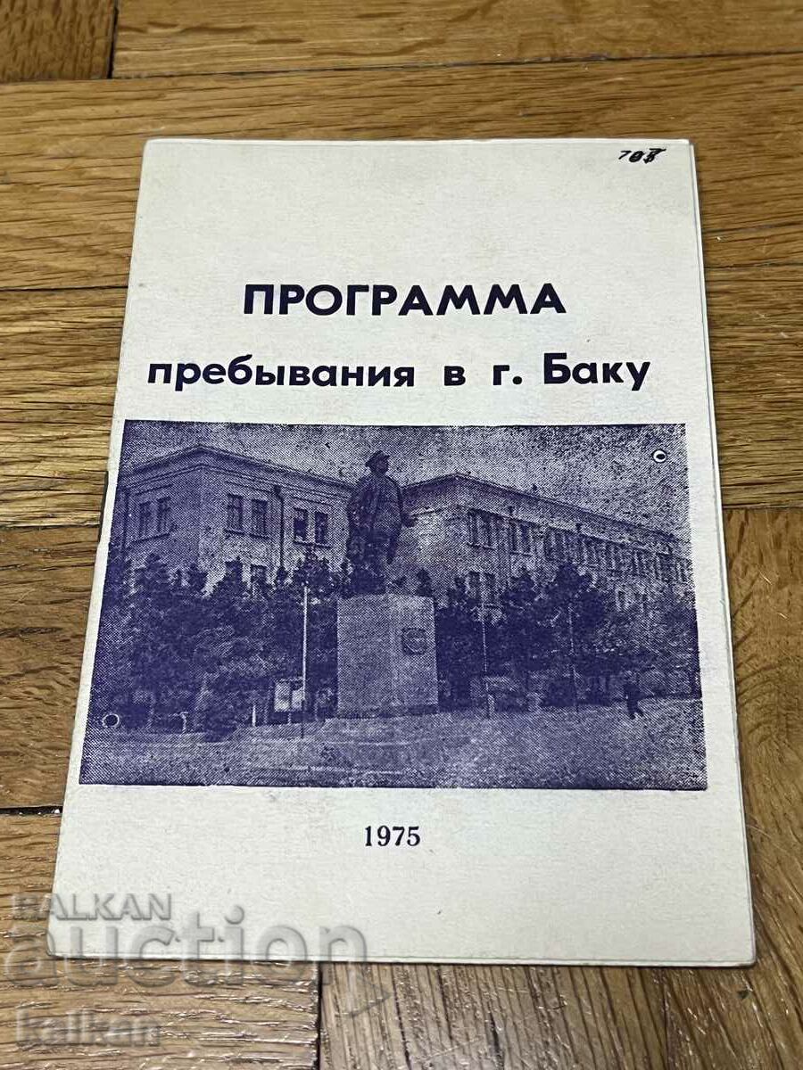 Програма за пребиваване в гр. Баку 1975