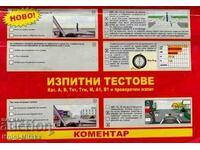 Изпитни тестове за категория А, В, Ткт, Ттм, М, А1, В1