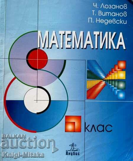 Математика за 8. клас - Чавдар Лозанов, Теодоси Витанов