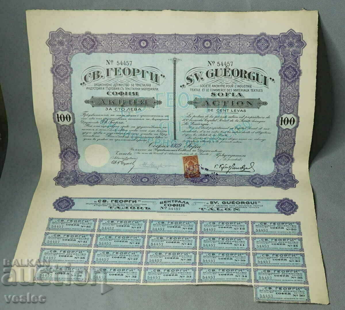1929 Акция 100 лв Св.Георги дружество за текстилна индустрия