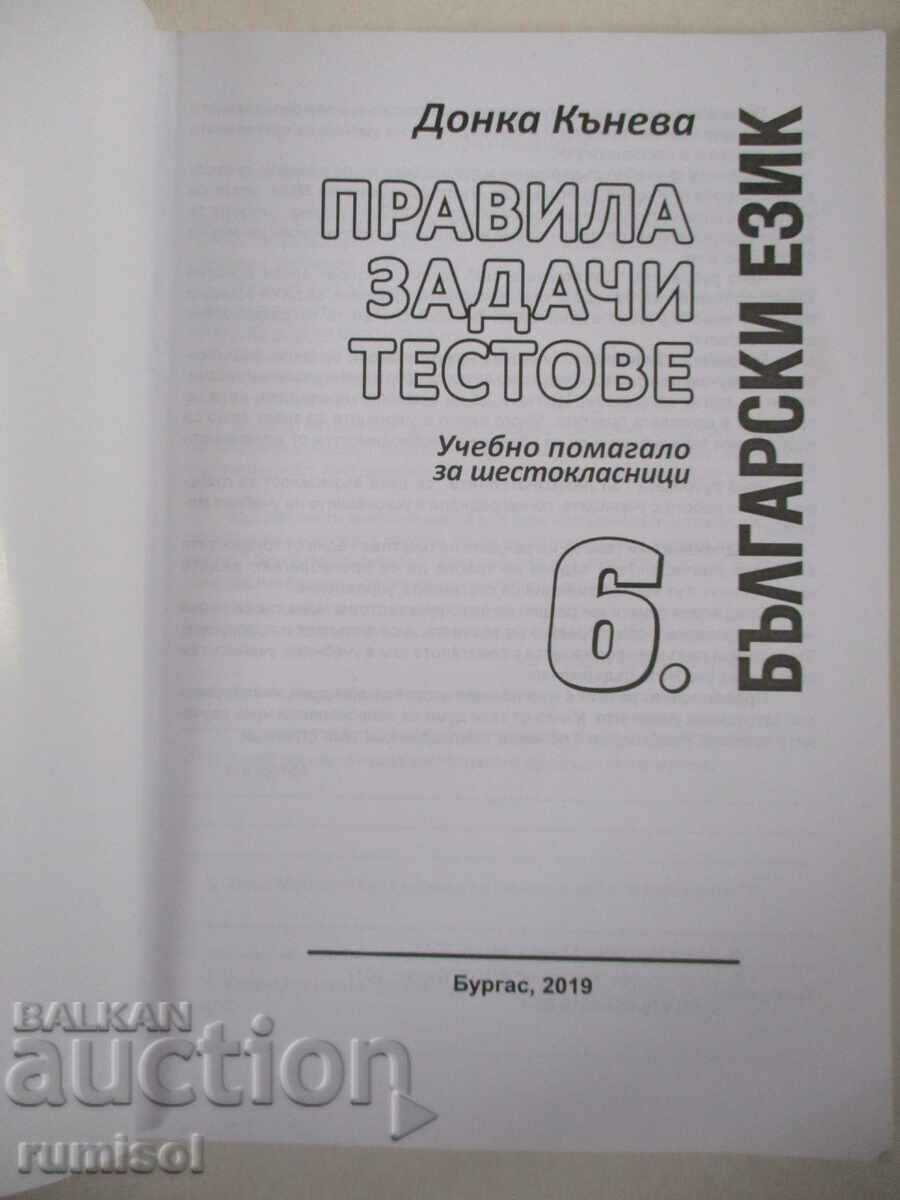 Bulg. language - rules, tasks, tests - 6th grade, D Kaneva with price 4.79 BGN | € 2.45 Bulg. language - rules, tasks, tests - 6th grade, D Kaneva with price 4.79 BGN | € 2.45