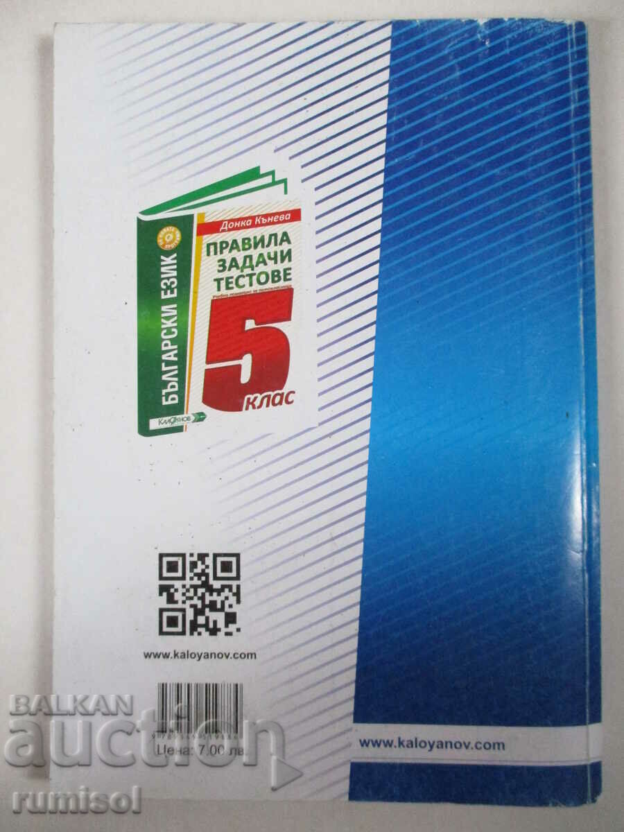 Bulg. limbaj - reguli, sarcini, teste - clasa a VI-a, D Kaneva - 7