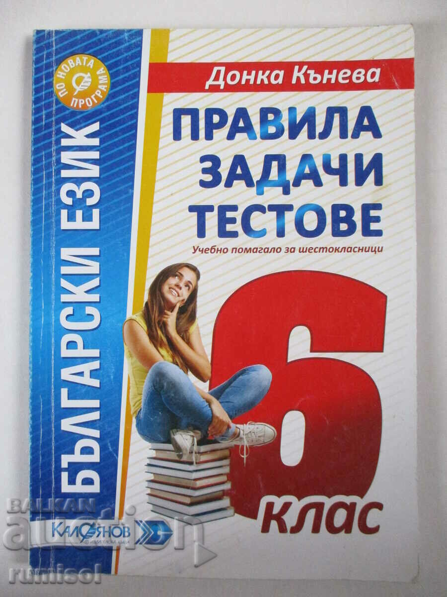 Bulg. limbaj - reguli, sarcini, teste - clasa a VI-a, D Kaneva