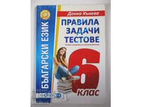Бълг. език - правила, задачи, тестове - 6 кл, Д Кънева