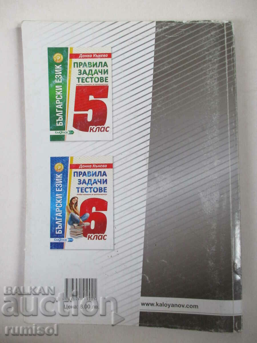 Bulg. language - rules, tasks, tests - 7th grade, D Kaneva - 7 Bulg. language - rules, tasks, tests - 7th grade, D Kaneva - 7