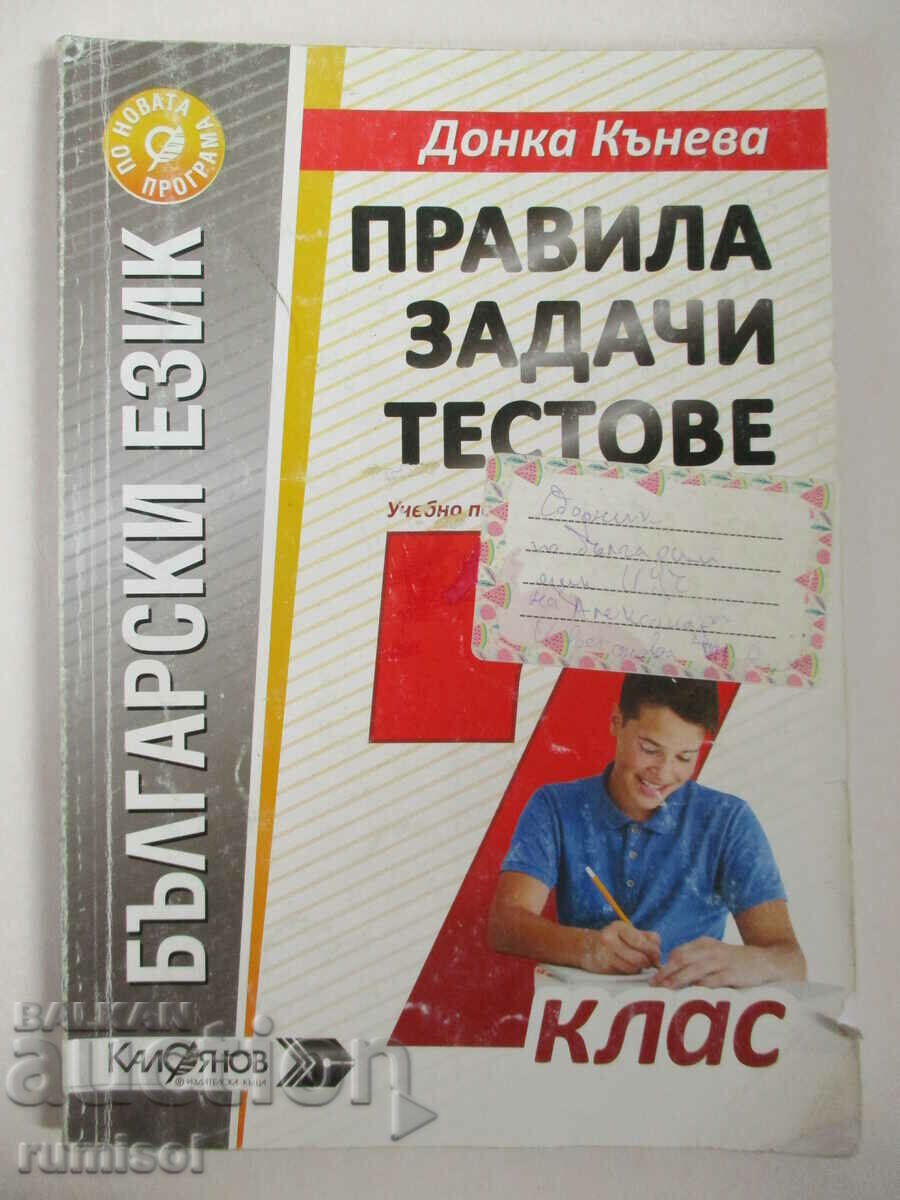 Bulg. language - rules, tasks, tests - 7th grade, D Kaneva
