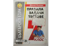 Бълг. език - правила, задачи, тестове - 7 кл, Д Кънева