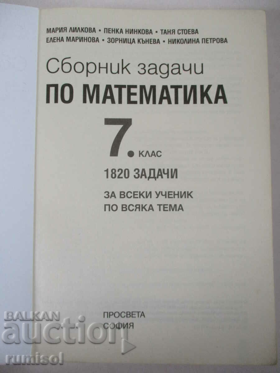 Сборник задачи по математика за 7. клас (1820)-Мария Лилкова с цена € 2.99 | 5.85 лв.