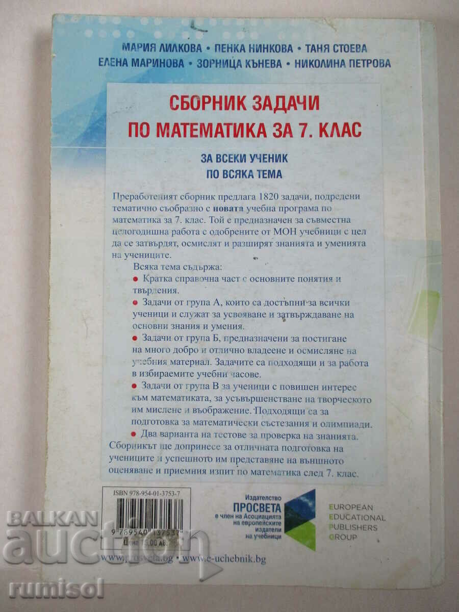 Сборник задачи по математика за 7. клас (1820)-Мария Лилкова - 6