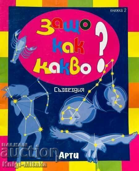 Защо, как, какво? Книга 2: Съзвездия Защо, как, какво? Книга 2: Съзвездия