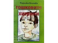 Τα κόλπα του Tosh - Kirilka Belcheva