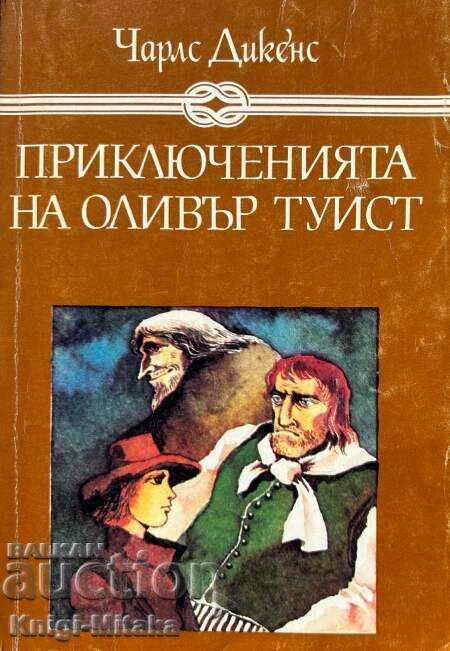 Приключенията на Оливър Туист - Чарлс Дикенс