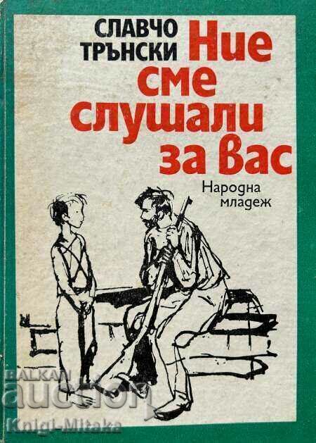 Ние сме слушали за вас - Славчо Трънски