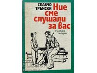 Ние сме слушали за вас - Славчо Трънски