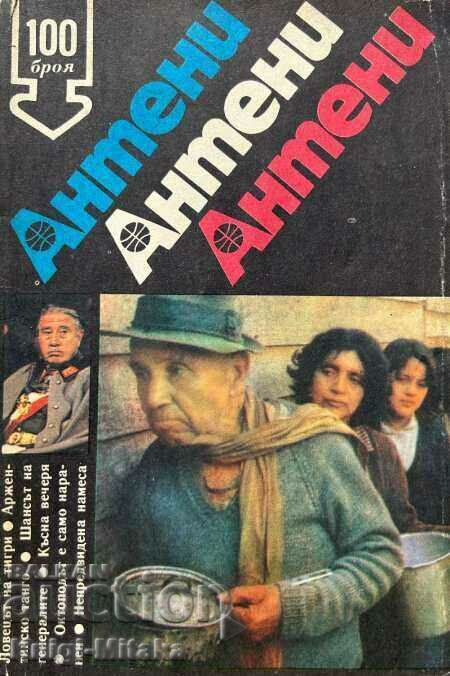 Антени. Бр. 100 / 1988