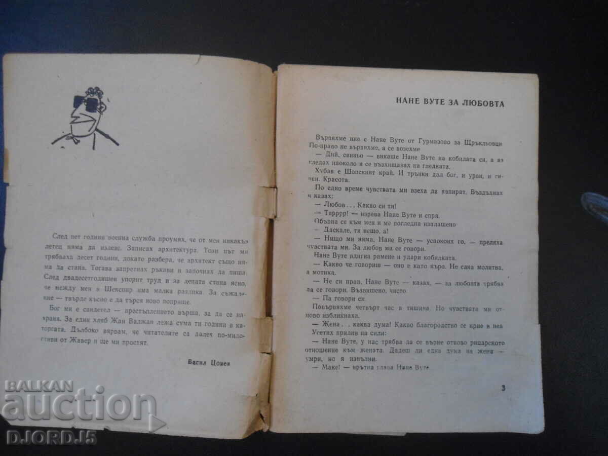 Βιβλιοθήκη "STARSHEL", Nane Vute για την αγάπη, Vasil Tsonev με τιμή 3.00 BGN | € 1.53 Βιβλιοθήκη "STARSHEL", Nane Vute για την αγάπη, Vasil Tsonev με τιμή 3.00 BGN | € 1.53