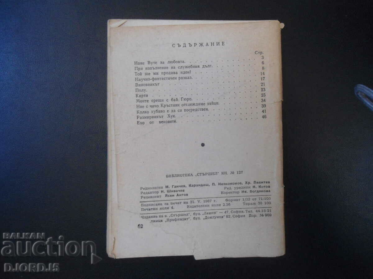 Δημοπρασία Βιβλιοθήκη "STARSHEL", Nane Vute για την αγάπη, Vasil Tsonev Δημοπρασία Βιβλιοθήκη "STARSHEL", Nane Vute για την αγάπη, Vasil Tsonev