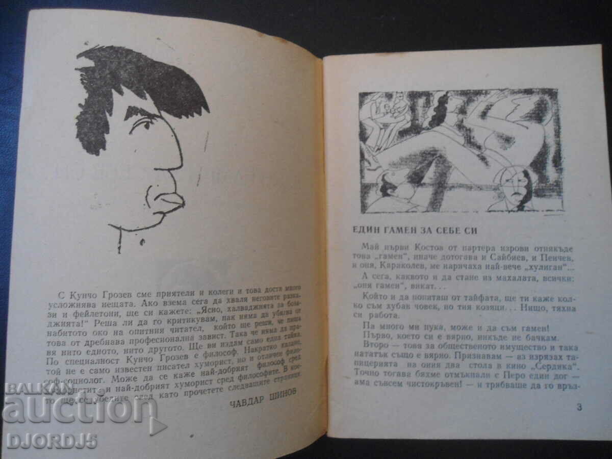 "STARSHEL" Library, One gamen for yourself, Kuncho Grozev with price 3.00 BGN | € 1.53 "STARSHEL" Library, One gamen for yourself, Kuncho Grozev with price 3.00 BGN | € 1.53