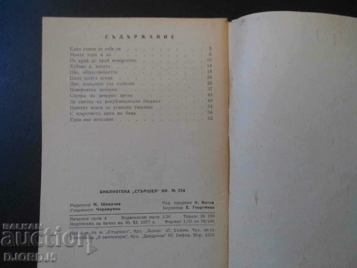 Auction "STARSHEL" Library, One gamen for yourself, Kuncho Grozev Auction "STARSHEL" Library, One gamen for yourself, Kuncho Grozev