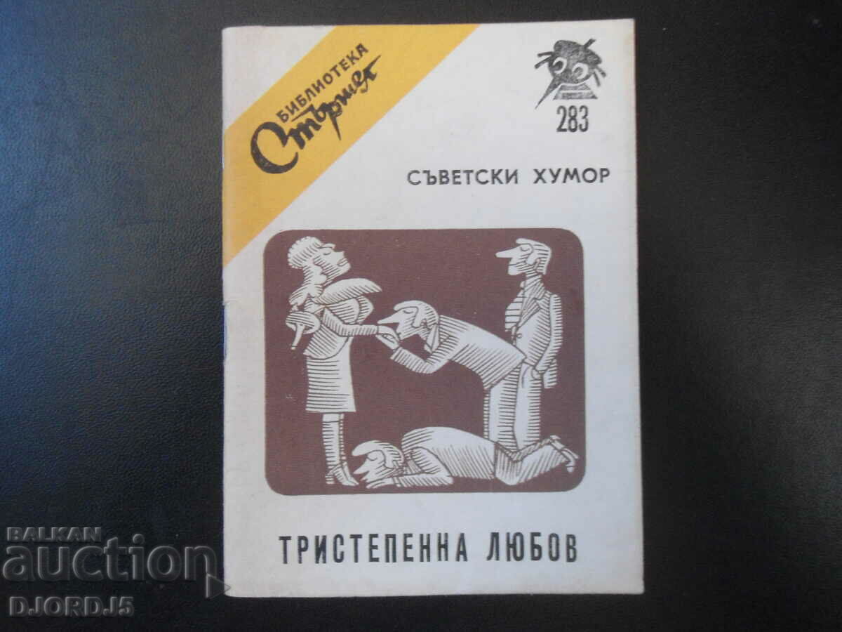 Библиотека "СТЪРШЕЛ", Тристепенна любов, Съветски хумор,1980