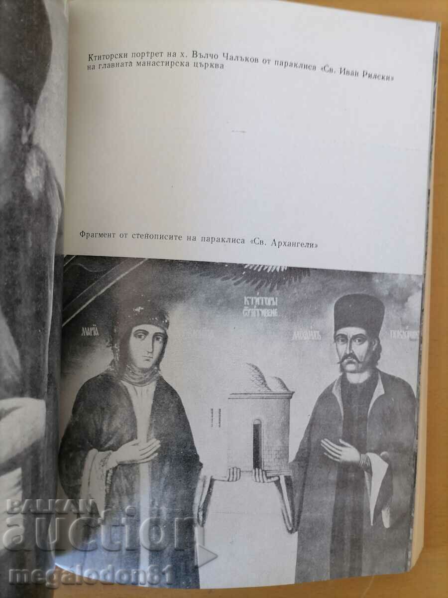 The Rila Monastery during the Renaissance - R. Kamburova with price 5.00 BGN | € 2.56 The Rila Monastery during the Renaissance - R. Kamburova with price 5.00 BGN | € 2.56