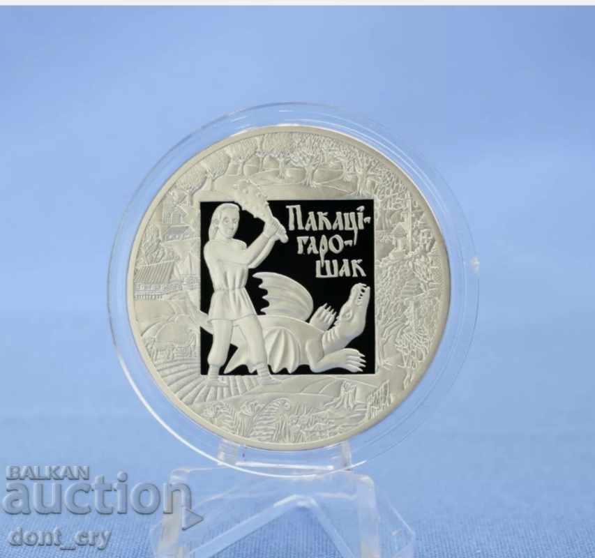 Argint 20 de ruble 3 Frații și Dragonul 2009