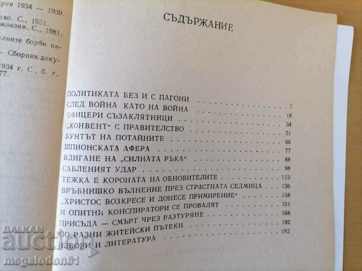 Password "Saber" - the conspiracies and coups of the Armed Forces, G. Markov with price 7.00 BGN | € 3.58 Password "Saber" - the conspiracies and coups of the Armed Forces, G. Markov with price 7.00 BGN | € 3.58
