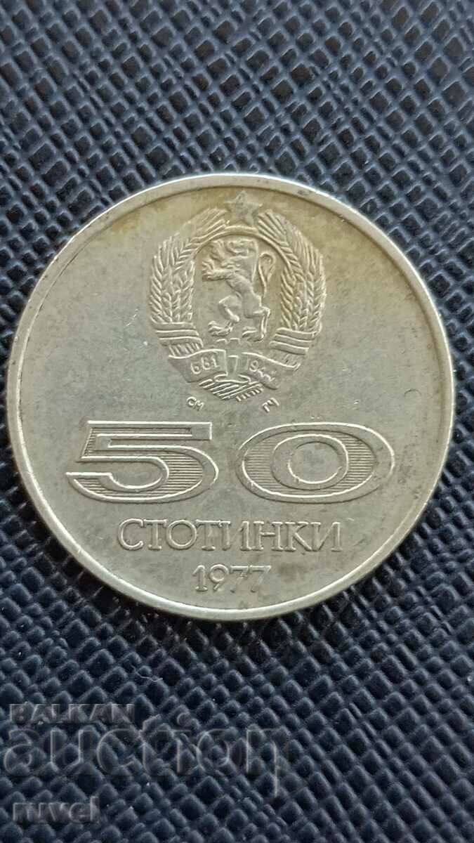 50 стотинки 1977 г.