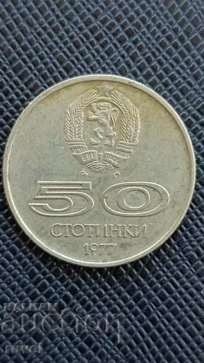 50 стотинки 1977 г.