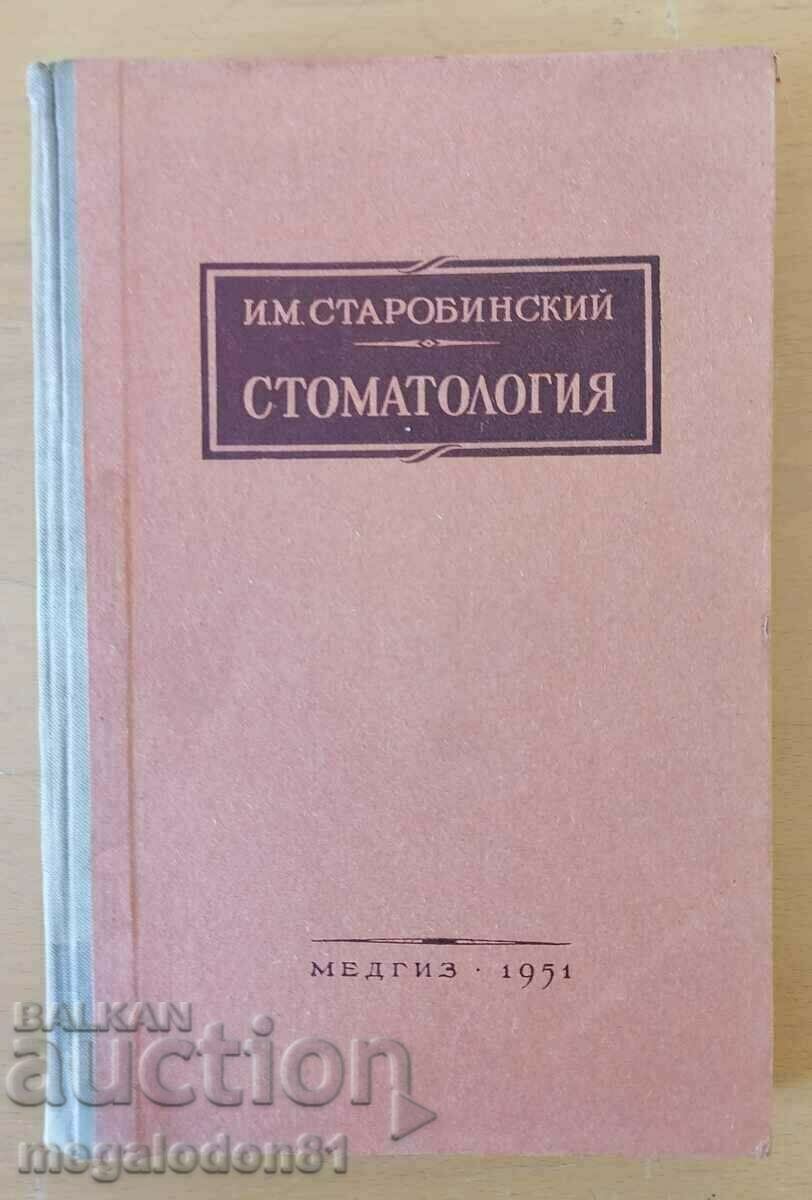Стоматология - И.М. Старобинский, 1951г.