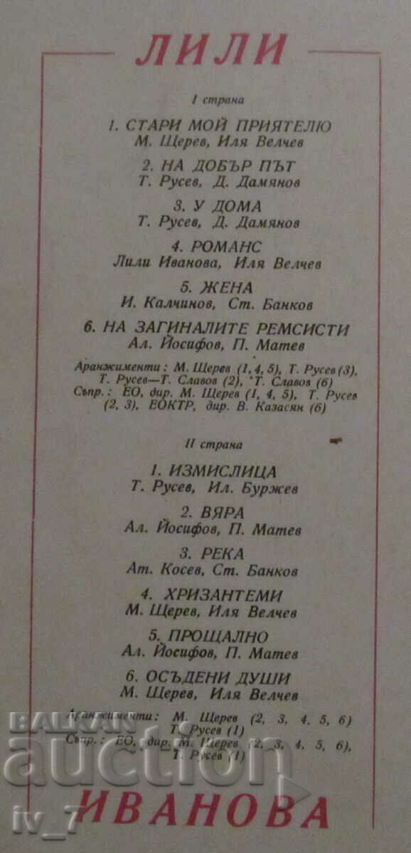 Аукцион ГРАМОФОННА ПЛОЧА - ЛИЛИ ИВАНОВА, голям формат Аукцион ГРАМОФОННА ПЛОЧА - ЛИЛИ ИВАНОВА, голям формат