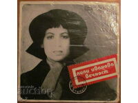 ГРАМОФОННА ПЛОЧА - ЛИЛИ ИВАНОВА - ВЕЧНОСТ, голям формат