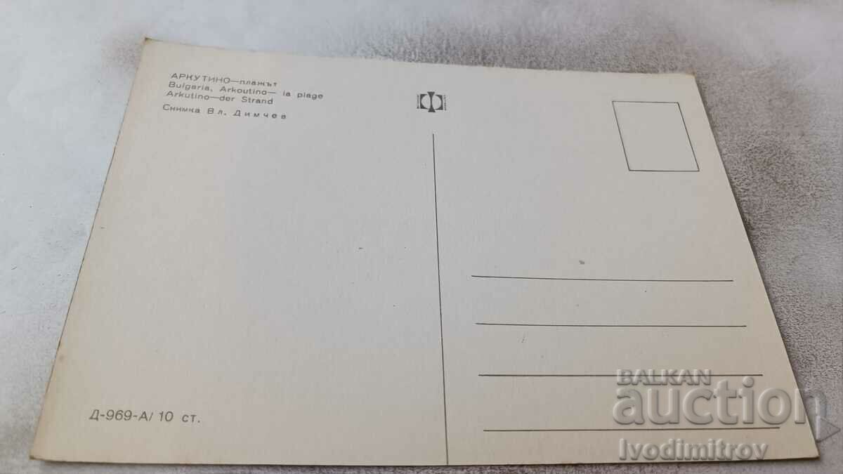 Postcard Arcutino Beach with price 0.85 BGN | € 0.43